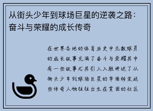 从街头少年到球场巨星的逆袭之路：奋斗与荣耀的成长传奇