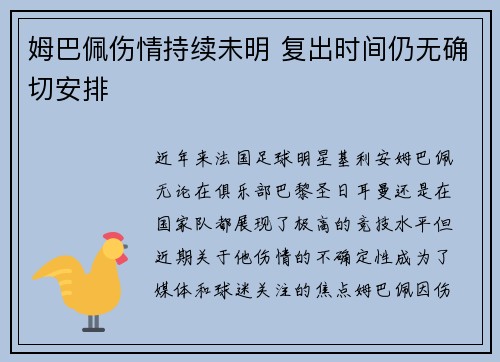 姆巴佩伤情持续未明 复出时间仍无确切安排