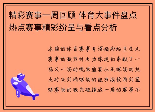 精彩赛事一周回顾 体育大事件盘点 热点赛事精彩纷呈与看点分析