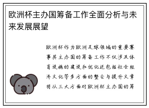 欧洲杯主办国筹备工作全面分析与未来发展展望