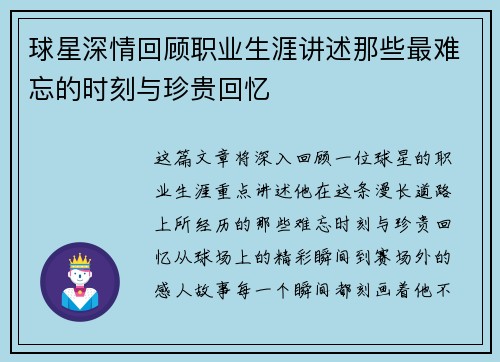 球星深情回顾职业生涯讲述那些最难忘的时刻与珍贵回忆