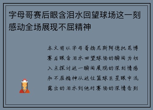 字母哥赛后眼含泪水回望球场这一刻感动全场展现不屈精神