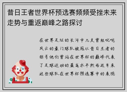 昔日王者世界杯预选赛频频受挫未来走势与重返巅峰之路探讨