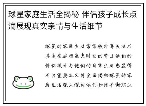 球星家庭生活全揭秘 伴侣孩子成长点滴展现真实亲情与生活细节