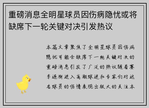 重磅消息全明星球员因伤病隐忧或将缺席下一轮关键对决引发热议