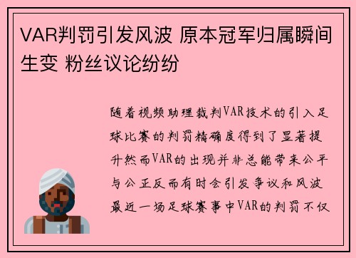 VAR判罚引发风波 原本冠军归属瞬间生变 粉丝议论纷纷
