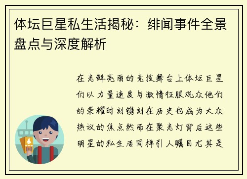 体坛巨星私生活揭秘：绯闻事件全景盘点与深度解析