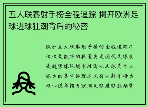 五大联赛射手榜全程追踪 揭开欧洲足球进球狂潮背后的秘密