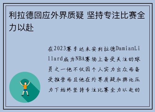 利拉德回应外界质疑 坚持专注比赛全力以赴