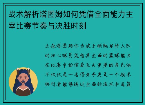 战术解析塔图姆如何凭借全面能力主宰比赛节奏与决胜时刻