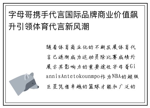 字母哥携手代言国际品牌商业价值飙升引领体育代言新风潮