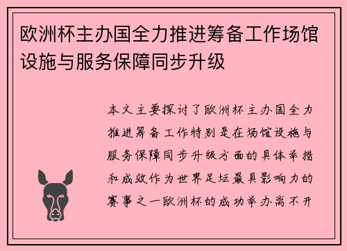 欧洲杯主办国全力推进筹备工作场馆设施与服务保障同步升级