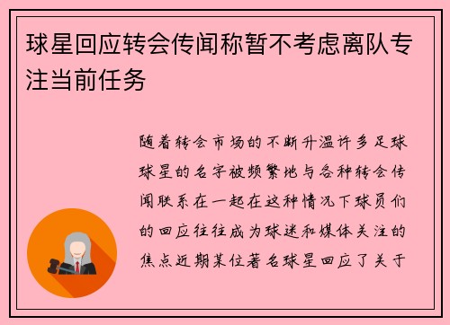 球星回应转会传闻称暂不考虑离队专注当前任务