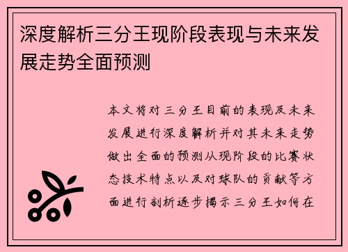深度解析三分王现阶段表现与未来发展走势全面预测
