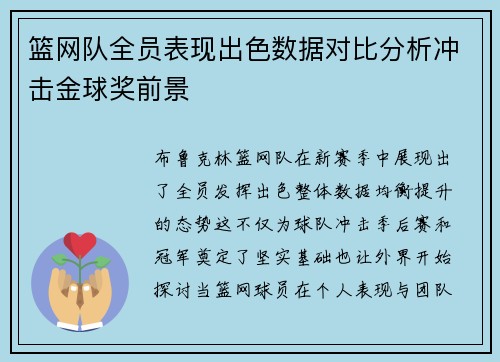 篮网队全员表现出色数据对比分析冲击金球奖前景