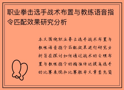 职业拳击选手战术布置与教练语音指令匹配效果研究分析