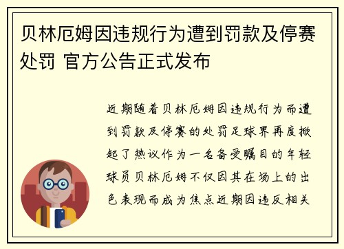 贝林厄姆因违规行为遭到罚款及停赛处罚 官方公告正式发布