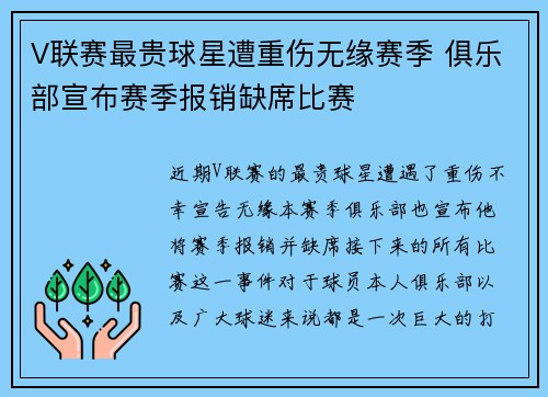 V联赛最贵球星遭重伤无缘赛季 俱乐部宣布赛季报销缺席比赛