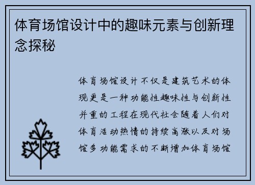 体育场馆设计中的趣味元素与创新理念探秘