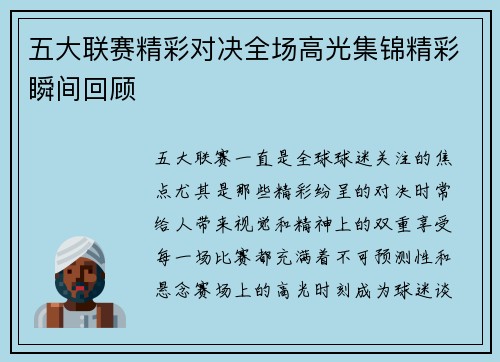 五大联赛精彩对决全场高光集锦精彩瞬间回顾