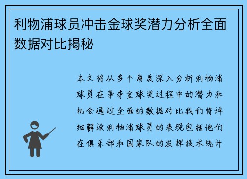 利物浦球员冲击金球奖潜力分析全面数据对比揭秘