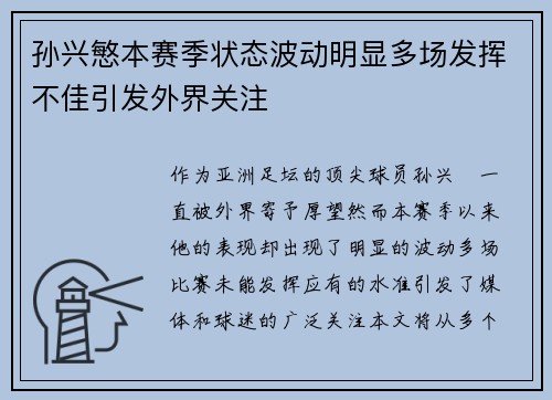 孙兴慜本赛季状态波动明显多场发挥不佳引发外界关注
