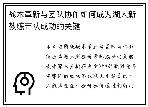 战术革新与团队协作如何成为湖人新教练带队成功的关键