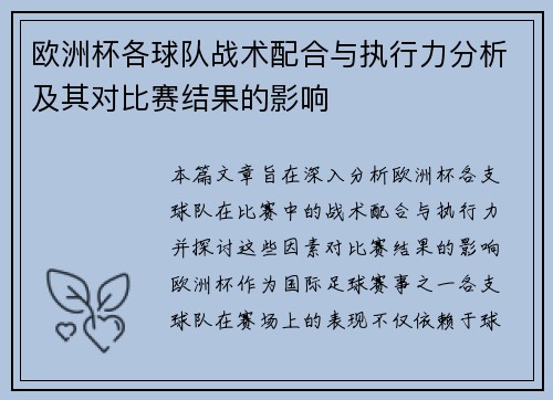 欧洲杯各球队战术配合与执行力分析及其对比赛结果的影响