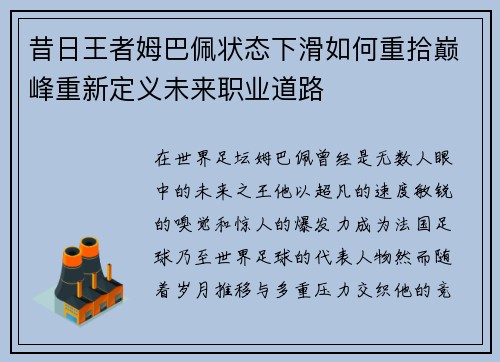 昔日王者姆巴佩状态下滑如何重拾巅峰重新定义未来职业道路