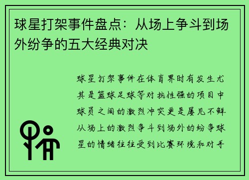 球星打架事件盘点：从场上争斗到场外纷争的五大经典对决