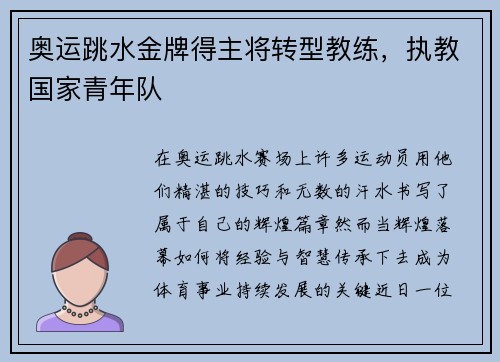 奥运跳水金牌得主将转型教练，执教国家青年队