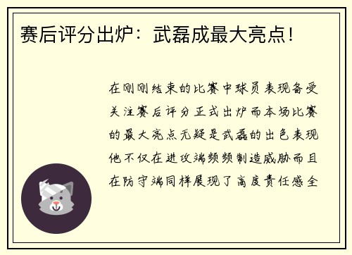 赛后评分出炉：武磊成最大亮点！