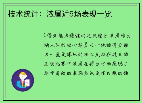 技术统计：浓眉近5场表现一览
