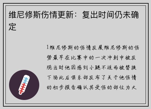 维尼修斯伤情更新：复出时间仍未确定