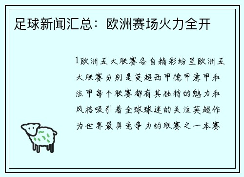 足球新闻汇总：欧洲赛场火力全开