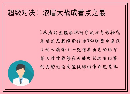超级对决！浓眉大战成看点之最