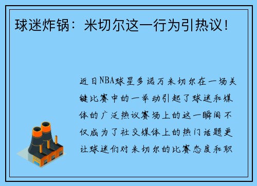 球迷炸锅：米切尔这一行为引热议！