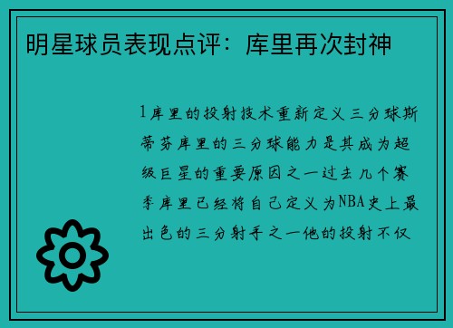 明星球员表现点评：库里再次封神