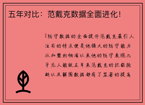 五年对比：范戴克数据全面进化！