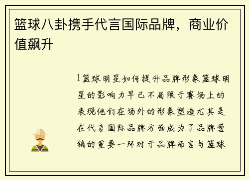 篮球八卦携手代言国际品牌，商业价值飙升
