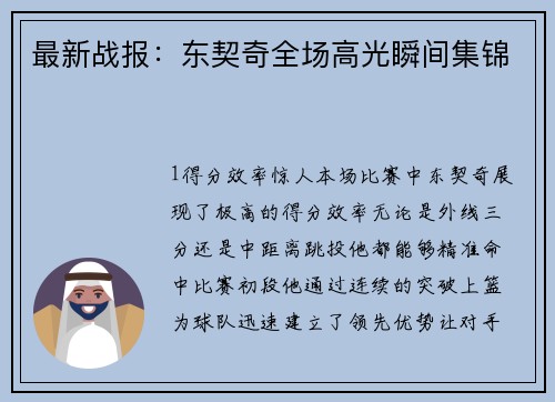 最新战报：东契奇全场高光瞬间集锦