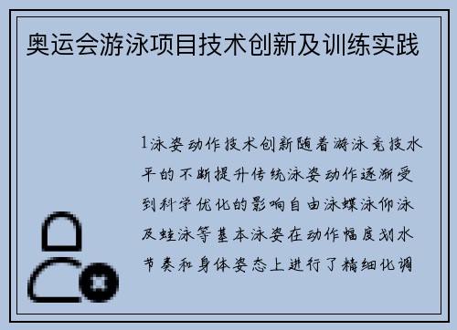 奥运会游泳项目技术创新及训练实践