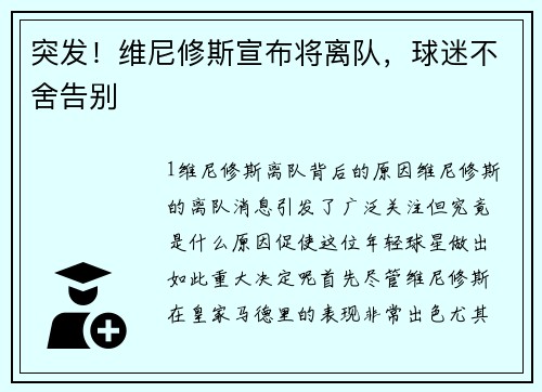突发！维尼修斯宣布将离队，球迷不舍告别