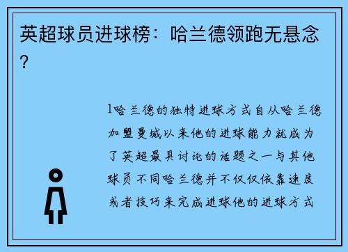 英超球员进球榜：哈兰德领跑无悬念？