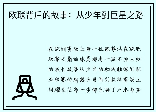 欧联背后的故事：从少年到巨星之路