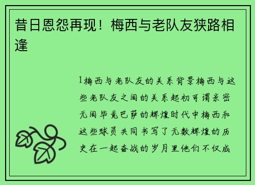 昔日恩怨再现！梅西与老队友狭路相逢