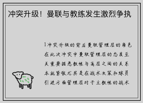 冲突升级！曼联与教练发生激烈争执
