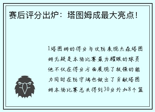 赛后评分出炉：塔图姆成最大亮点！
