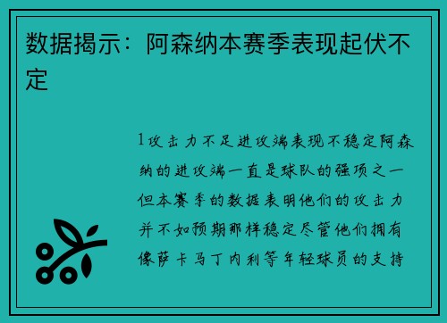 数据揭示：阿森纳本赛季表现起伏不定