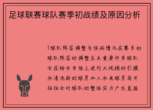 足球联赛球队赛季初战绩及原因分析